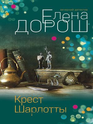 cover image of Крест Шарлотты